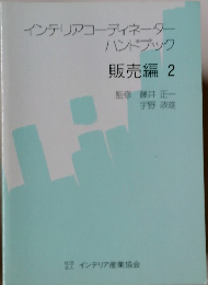 インテリアコーディネーター ハンドブック　販売編 2