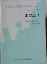 インテリアコーディネーター ハンドブック　販売編 2