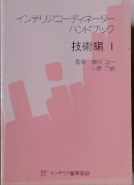 インテリアコーディネーターハンドブック　技術編 I