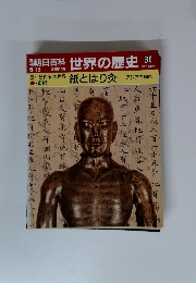 世界の歴史 30　紙とはり灸