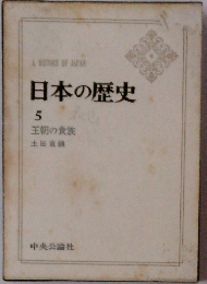 日本の歴史 5　王朝の貴族