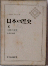 日本の歴史 5　王朝の貴族