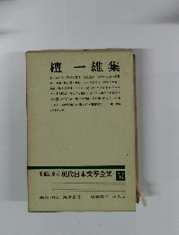 増補決定版 現代日本文學全集　補巻 26