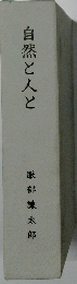 自然と人と