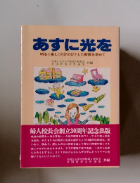 あすに光を