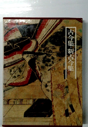 古今集・新古今集