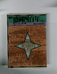 図説盛岡四百年　下巻I　明治・大正・昭和編