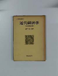 近代経済学　巨視的理論の展開