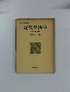 近代経済学　巨視的理論の展開