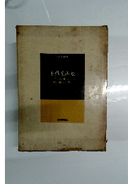 裁判実務講座 　不動産訴訟