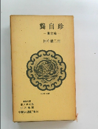 中国詩人選集二集〈第14巻〉?自珍―?定庵―