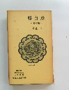 中国詩人選集二集〈第14巻〉?自珍―?定庵―
