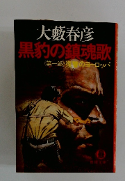 黒豹の鎮魂歌　１　復讐のヨーロッパ