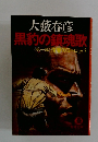 黒豹の鎮魂歌　１　復讐のヨーロッパ