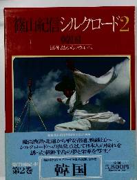 篠山紀信シルクロード 2　韓国