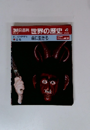 朝日百科 世界の歴史 4 森に生きる