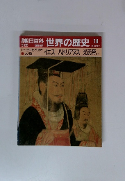 週刊朝日百科 18 世界の歴史　3/26号