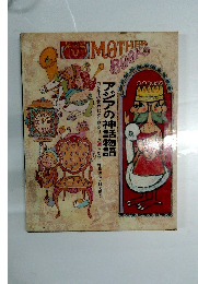 Mother book  アジアの神話物語