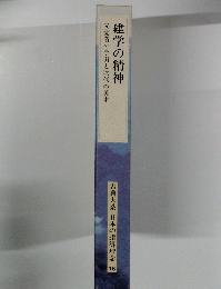 日本の指導理念 16　建学の精神