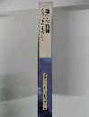 日本の指導理念 16　建学の精神