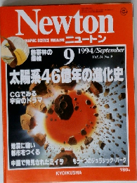 Newton 1994年9月号