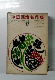 少年少女現代日本文学全集 17　坪田譲治名作集
