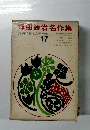 少年少女現代日本文学全集 17　坪田譲治名作集