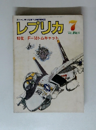 レプリカ　Vol.3　No.4