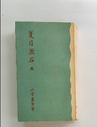 夏目漱石 三