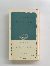 からだと食物