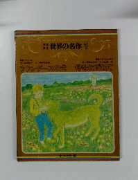 オールカラー版　少年少女世界の名作1　フランダースの犬 母をたずねて