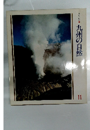 美しい日本● 九州の自然 11