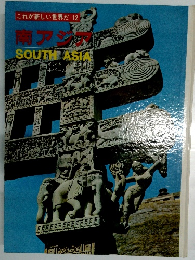 これが新しい世界だ 12 南アジア