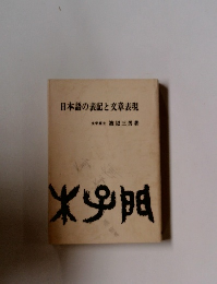 日本語の表記と文章表現