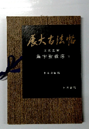 慶大古法帖 王羲之書 集字聖教序下