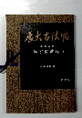 慶大古法帖 王羲之書 集字聖教序下