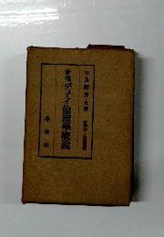 新襪 デュイ倫理學概説