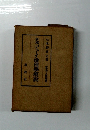 新襪 デュイ倫理學概説