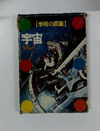 (学研の図鑑) 宇宙