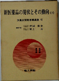 新医薬品の現状とその動向 <上> 医薬品開発基礎講座 VII