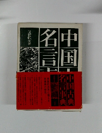 中国古典名言事典