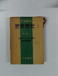 岩波講座 世界歴史 1古代
