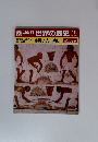 朝日百科世界の歴史　10　金属との出合い