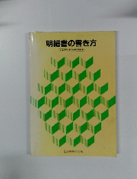 明細書の書き方