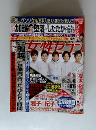 女性セブン　SMAP熱狂のファンミ! 20年分の涙と感動