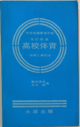 高校体育 技能と練習法