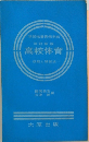 高校体育 技能と練習法