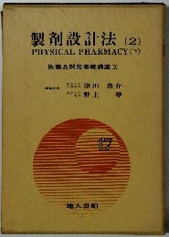 製剤設計法 (2)
