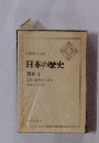 日本の歴史 別巻3 図録 織豊から幕末