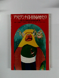 アラビアンナイト名作ものがたり